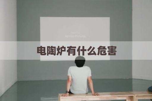 电陶炉有什么危害
