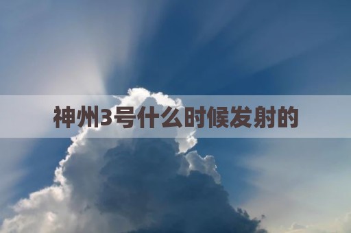 神州3号什么时候发射的