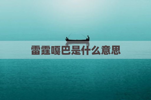 雷霆嘎巴是什么意思