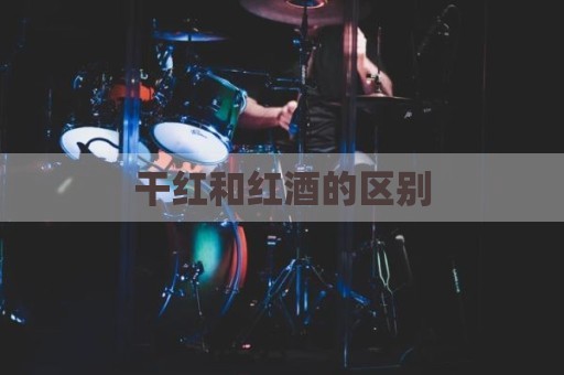 干红和红酒的区别