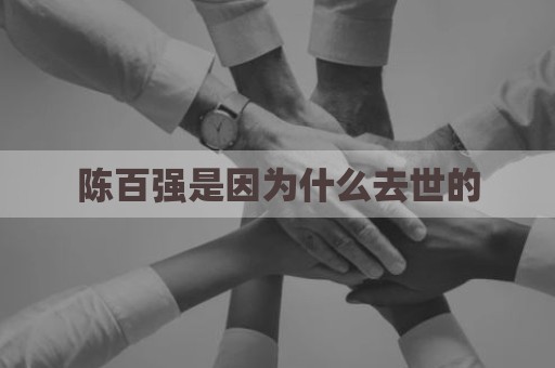 陈百强是因为什么去世的
