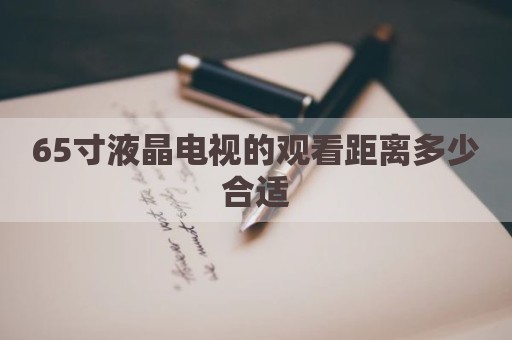 65寸液晶电视的观看距离多少合适