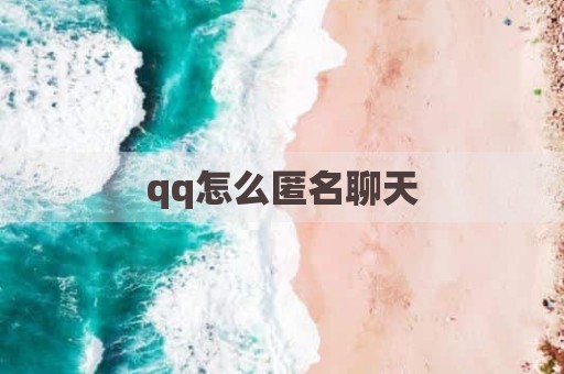 qq怎么匿名聊天