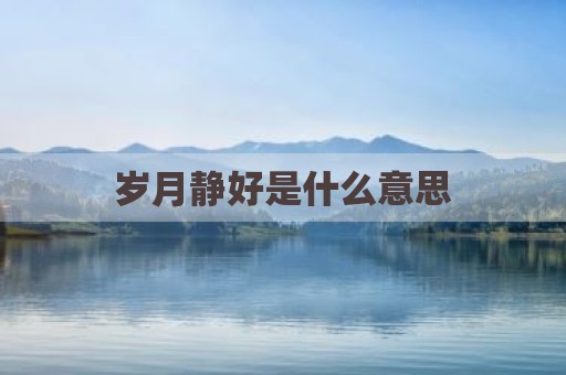 岁月静好是什么意思