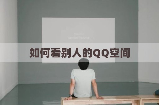 如何看别人的QQ空间