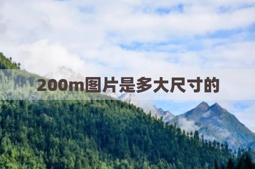 200m图片是多大尺寸的