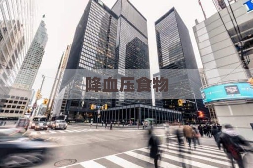 降血压食物