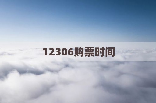 12306购票时间