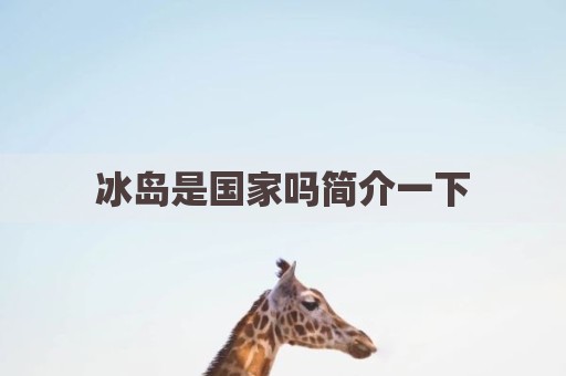 冰岛是国家吗简介一下