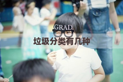 垃圾分类有几种