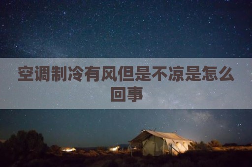空调制冷有风但是不凉是怎么回事
