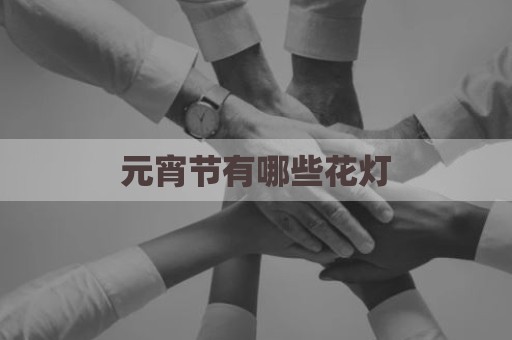 元宵节有哪些花灯
