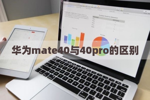 华为mate40与40pro的区别