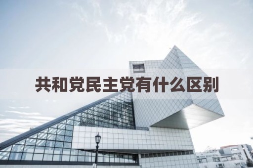 共和党民主党有什么区别