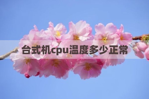 台式机cpu温度多少正常