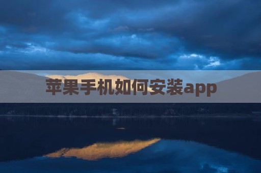 苹果手机如何安装app