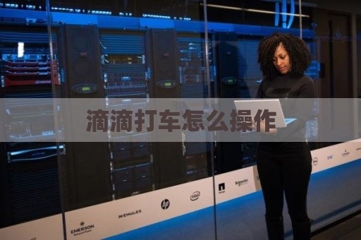 滴滴打车怎么操作