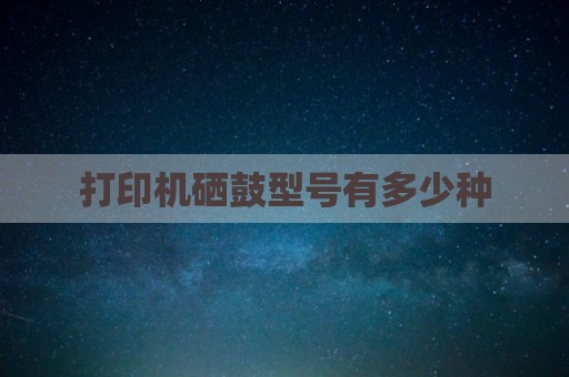 打印机硒鼓型号有多少种