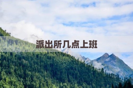 派出所几点上班