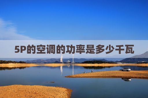 5P的空调的功率是多少千瓦