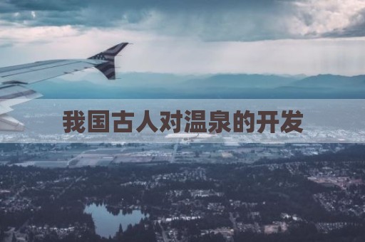 我国古人对温泉的开发