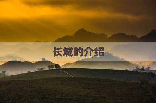 长城的介绍