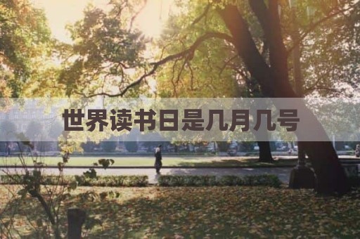 世界读书日是几月几号