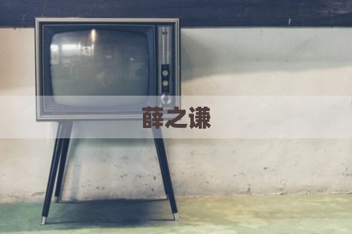 薛之谦