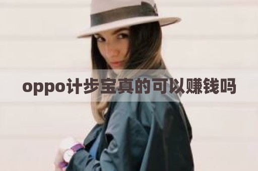 oppo计步宝真的可以赚钱吗