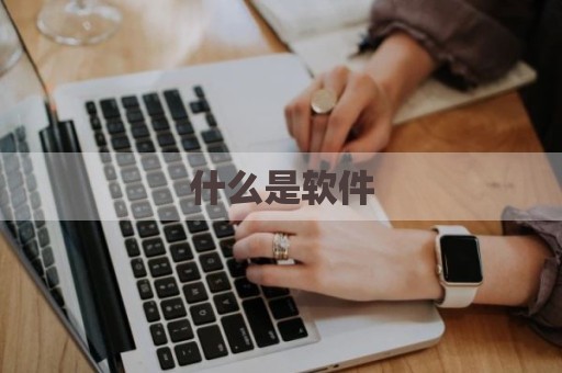 什么是软件