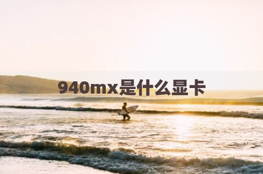 940mx是什么显卡