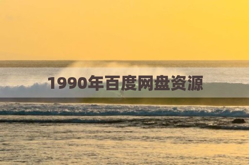 1990年百度网盘资源