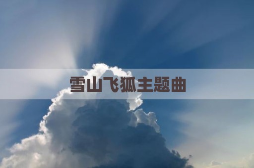 雪山飞狐主题曲