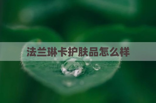 法兰琳卡护肤品怎么样