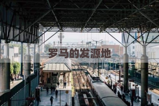 罗马的发源地