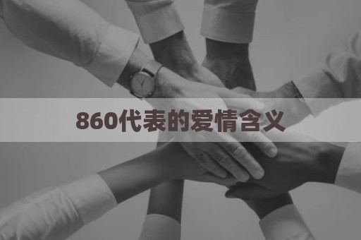 860代表的爱情含义