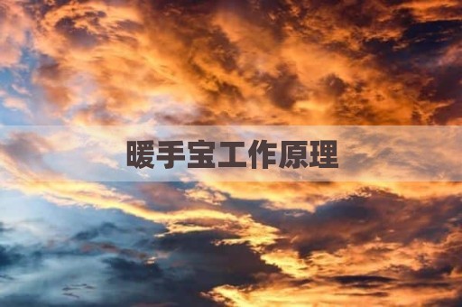 暖手宝工作原理