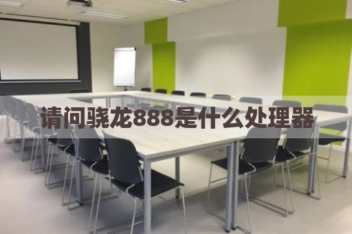 请问骁龙888是什么处理器