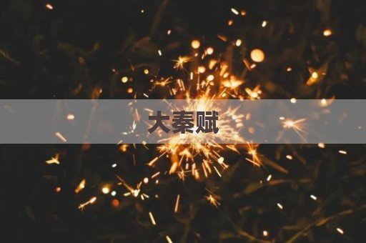 大秦赋
