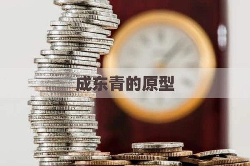 成东青的原型