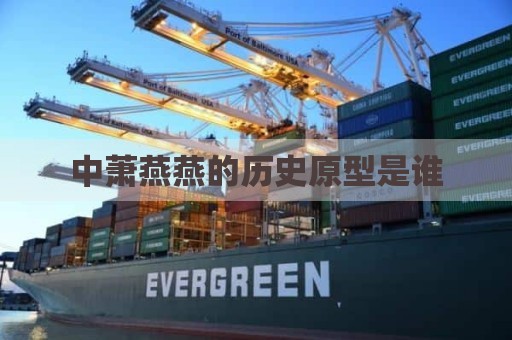 中萧燕燕的历史原型是谁