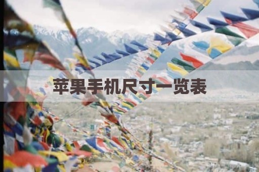 苹果手机尺寸一览表