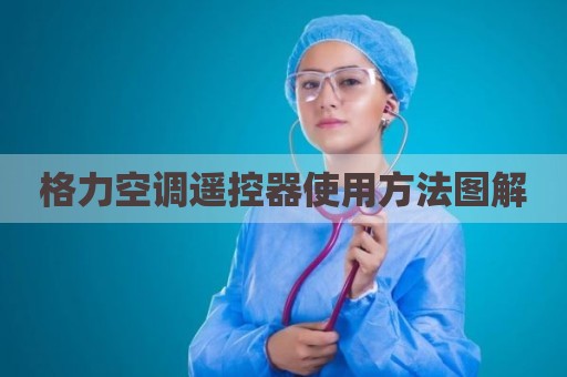 格力空调遥控器使用方法图解