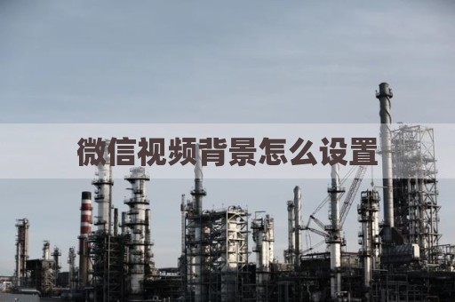 微信视频背景怎么设置