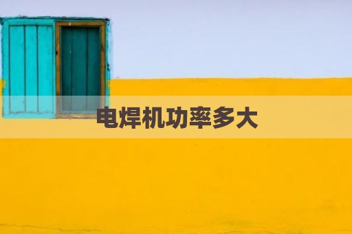 电焊机功率多大