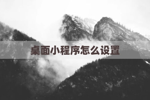 桌面小程序怎么设置