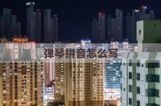 弹琴拼音怎么写