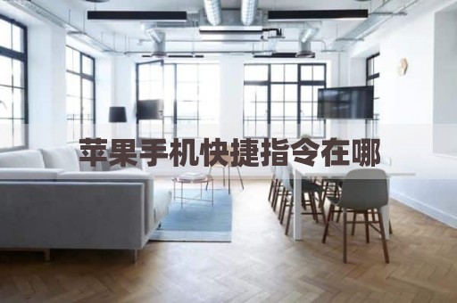 苹果手机快捷指令在哪
