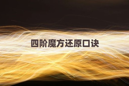 四阶魔方还原口诀