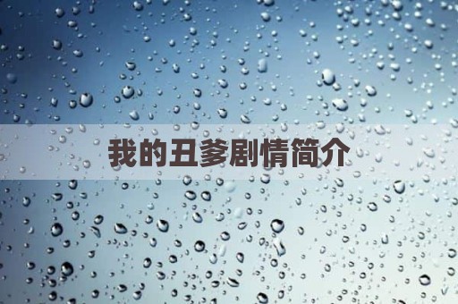 我的丑爹剧情简介